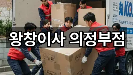 왕창이사 의정부점