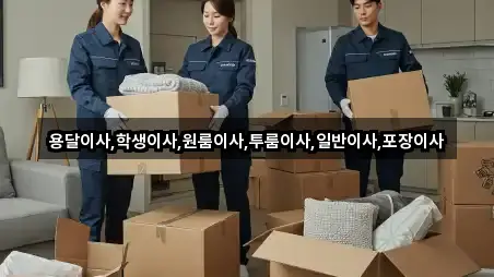 용달이사,학생이사,원룸이사,투룸이사,일반이사,포장이사