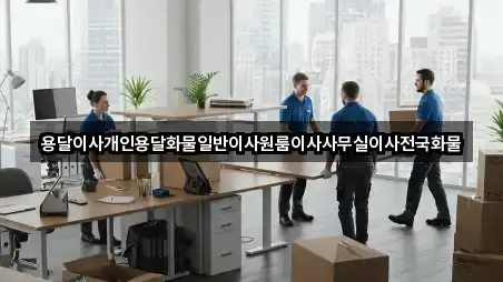 용달이사개인용달화물일반이사원룸이사사무실이사전국화물