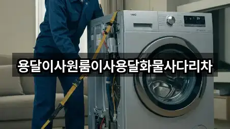 용달이사원룸이사용달화물사다리차