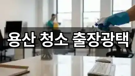 용산 청소 출장광택