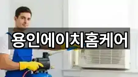 용인에이치홈케어