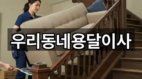 우리동네용달이사