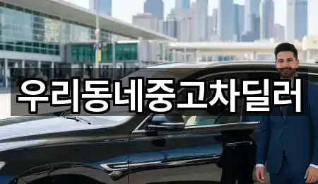 우리동네중고차딜러