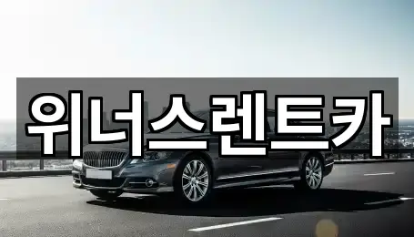 경기도 연천군 군남면 렌트카 주소 안내 5곳