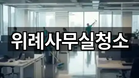 수정구 신흥동 사무실청소 5곳 주소 리스트