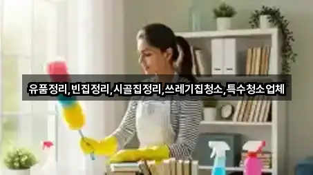 유품정리,빈집정리,시골집정리,쓰레기집청소,특수청소업체