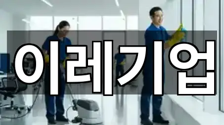 광양 황길동청소업체 5곳 근처 한눈에