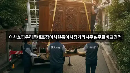 이사쇼핑우리동네포장이사원룸이사장거리사무실무료비교견적