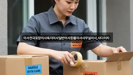 이사천국포장이사육지이사일반이사원룸이사사무실이사,사다리차