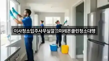 이사청소입주사무실깔끄미레몬클린청소대행