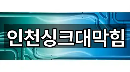 인천싱크대막힘