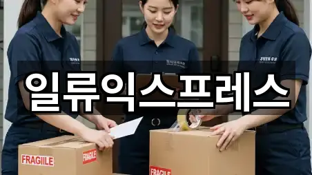 일류익스프레스