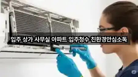 입주 상가 사무실 아파트 입주청수 친환경안심소독