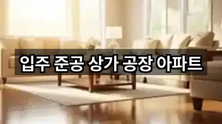 입주 준공 상가 공장 아파트