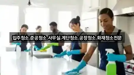 입주청소.준공청소.사무실.계단청소.공장청소.화재청소전문