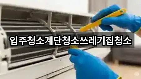 입주청소계단청소쓰레기집청소