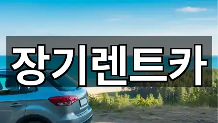 서구 장기렌트카 전화 연결 4곳