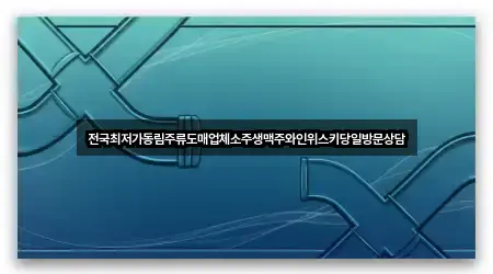 전국최저가동림주류도매업체소주생맥주와인위스키당일방문상담