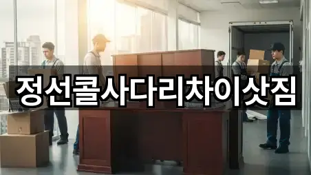 정선콜사다리차이삿짐