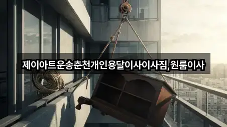 제이아트운송춘천개인용달이사이사짐,원룸이사