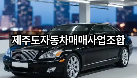 제주도자동차매매사업조합