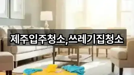 즉시 주소: 제주 제주시 구좌읍 입주청소 2곳