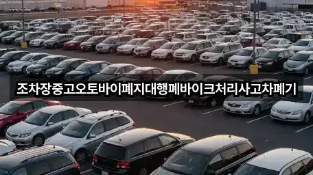 조차장중고오토바이폐지대행폐바이크처리사고차폐기