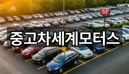 중고차세계모터스