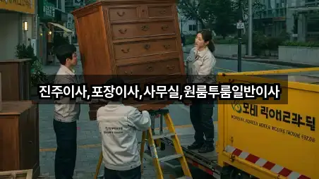 진주 중안동 사무실이사 위치 체크 4곳