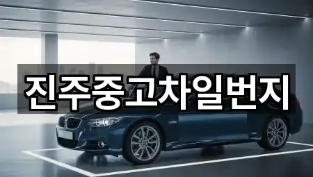 진주중고차일번지