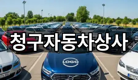 청구자동차상사