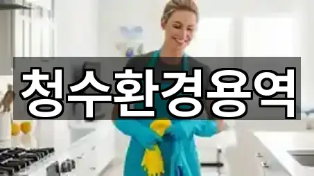 청수환경용역