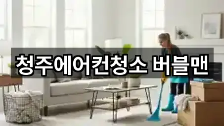 청주에어컨청소 버블맨