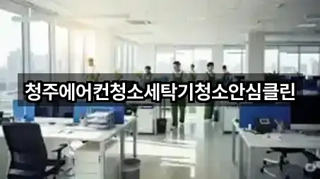 청주에어컨청소세탁기청소안심클린