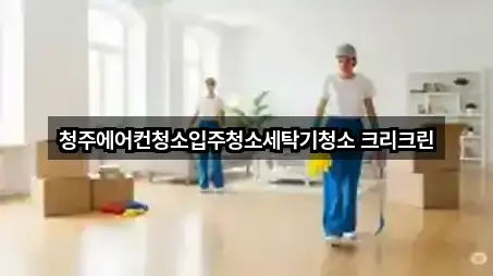 청주에어컨청소입주청소세탁기청소 크리크린