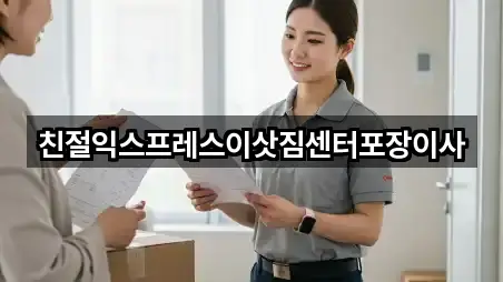 친절익스프레스이삿짐센터포장이사