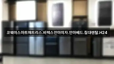 코웨이스마트매트리스.비렉스안마의자.안마베드.침대렌탈.H24