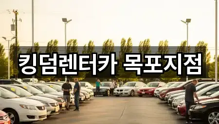 킹덤렌터카 목포지점