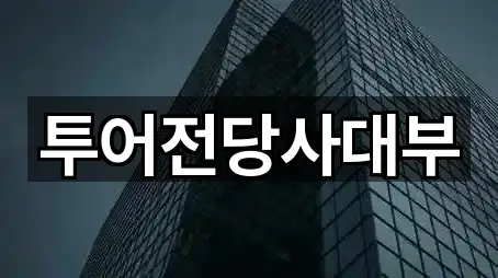 투어전당사대부