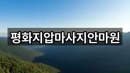 평화지압마사지안마원