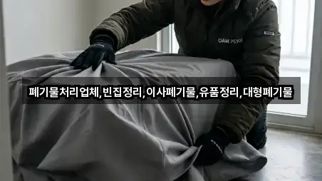 폐기물처리업체,빈집정리,이사폐기물,유품정리,대형폐기물