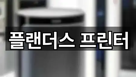 플랜더스 프린터