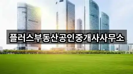 플러스부동산공인중개사사무소