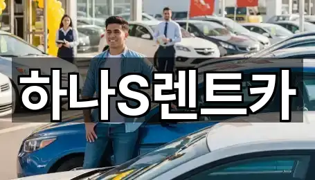 고령군 렌트카 5곳 주변 총정리