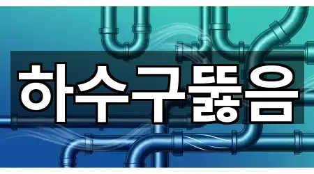 서울특별시 서대문구 창천동 하수구뚫음 4곳 위치 빠른접속