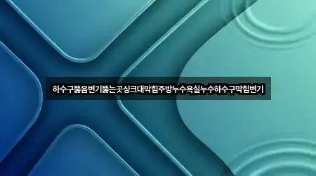 경기도 고양 덕양구 삼송동 욕실막힘 네이버지도 2곳