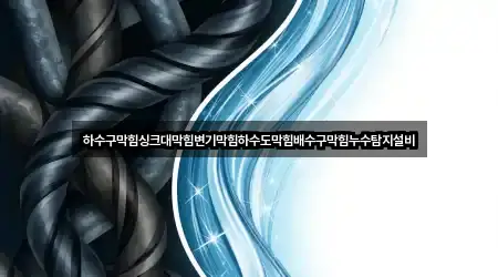 원페이지: 경기 안성 구포동 변기막힘 5곳