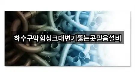 하수구막힘싱크대변기뚫는곳믿음설비