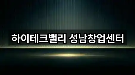 하이테크밸리 성남창업센터